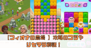 【フィオナの農場 (Fiona’s Farm)】の攻略のコツやリセマラ解説！